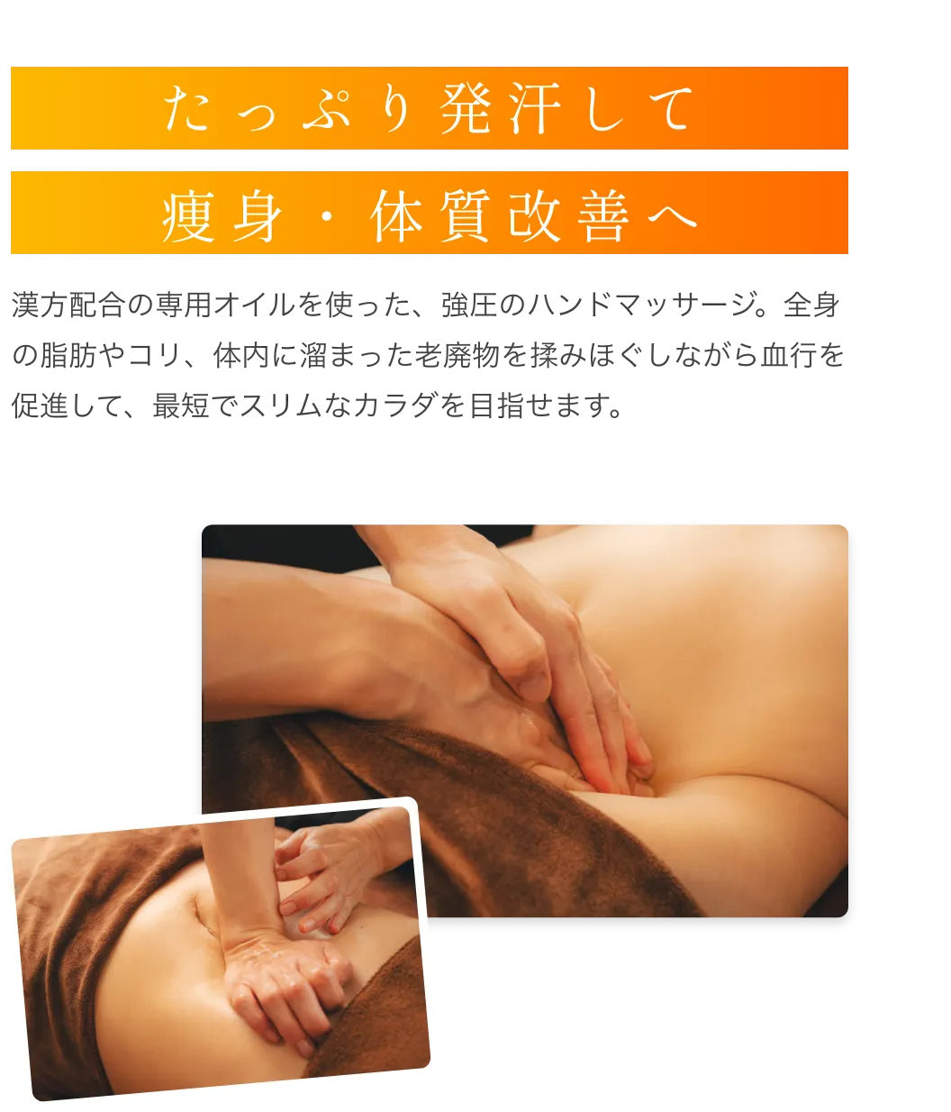 たっぷり発汗して痩身・体質改善へ