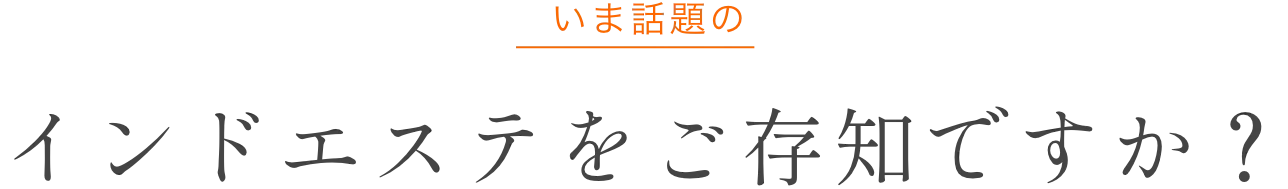 インドエステをご存知ですか？