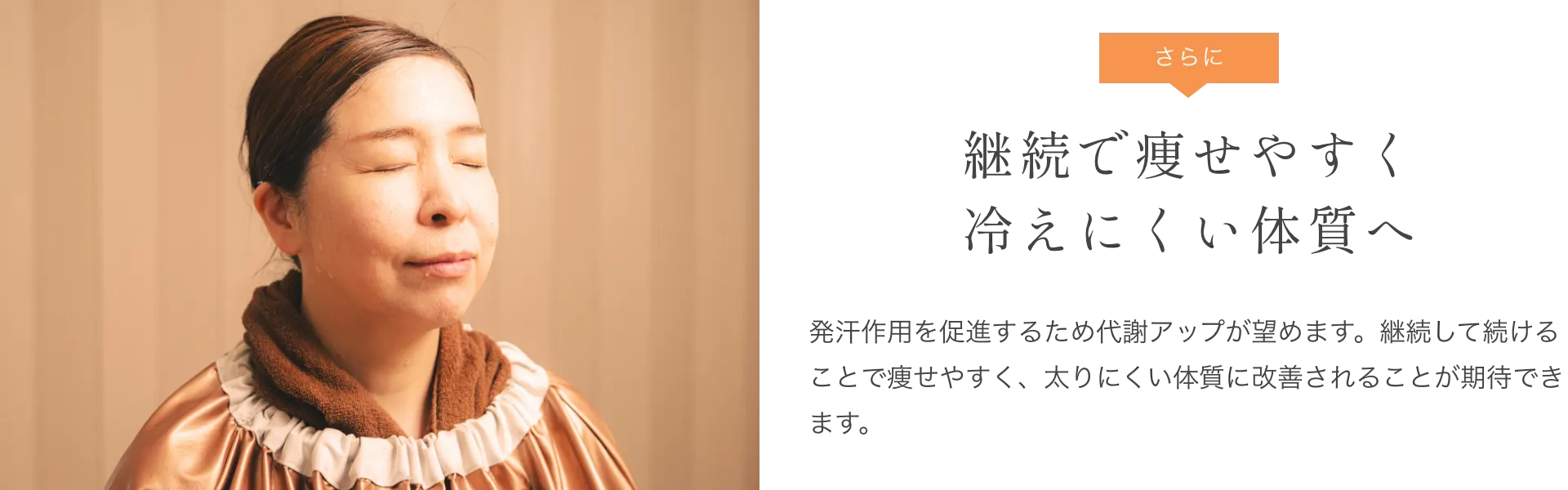 継続で痩せやすく冷えにくい体質へ