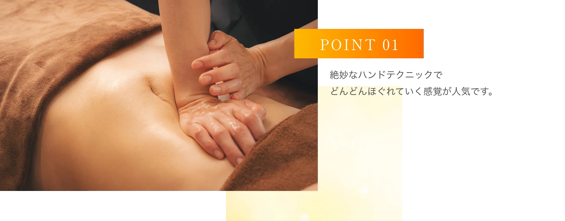 絶妙なハンドテクニックでどんどんほぐれていく感覚が人気です。