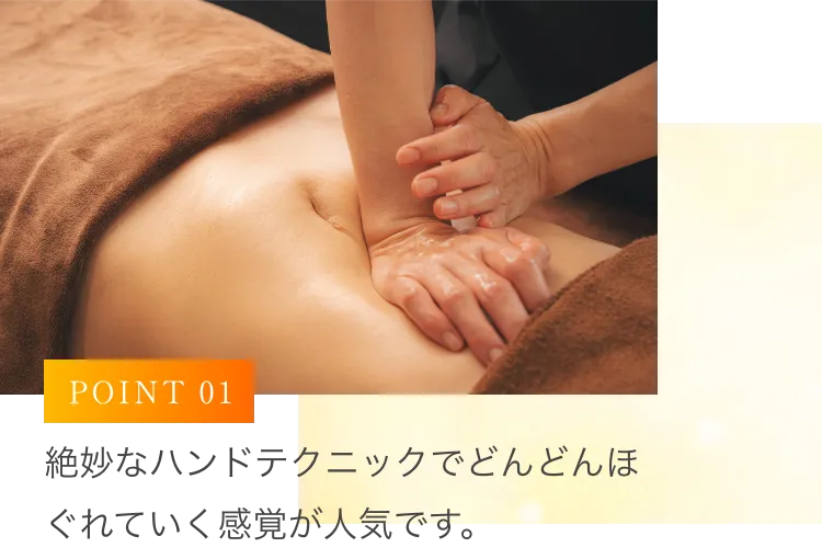 絶妙なハンドテクニックでどんどんほぐれていく感覚が人気です。