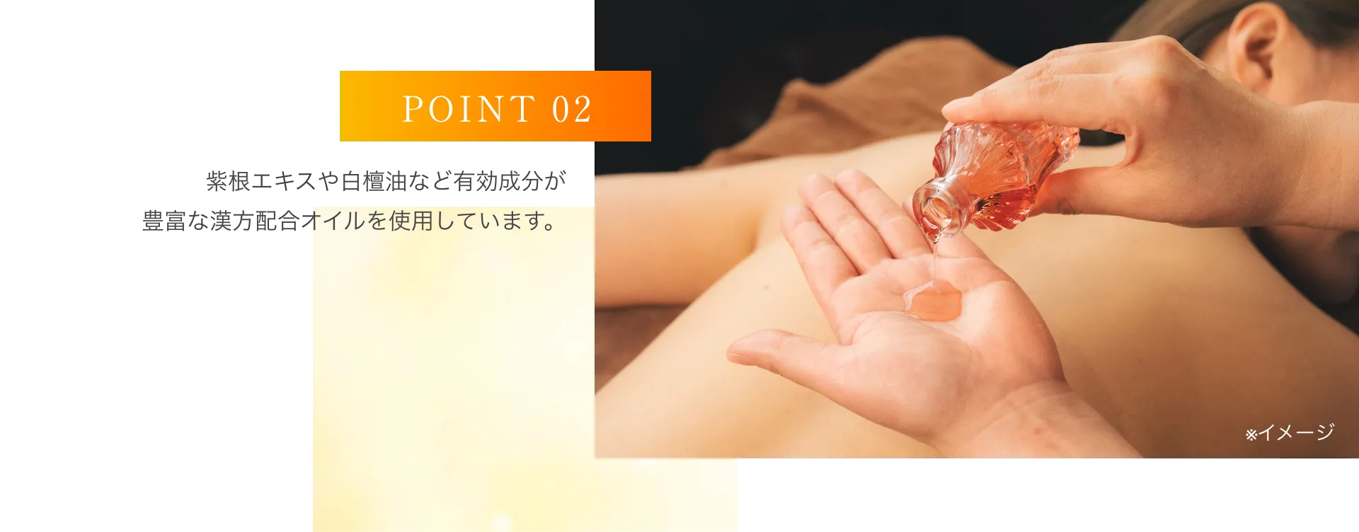 紫根エキスや白檀油など有効成分が豊富な漢方配合オイルを使用しています。