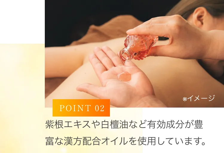紫根エキスや白檀油など有効成分が豊富な漢方配合オイルを使用しています。