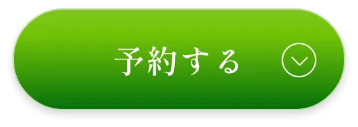 予約する