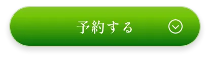 予約する