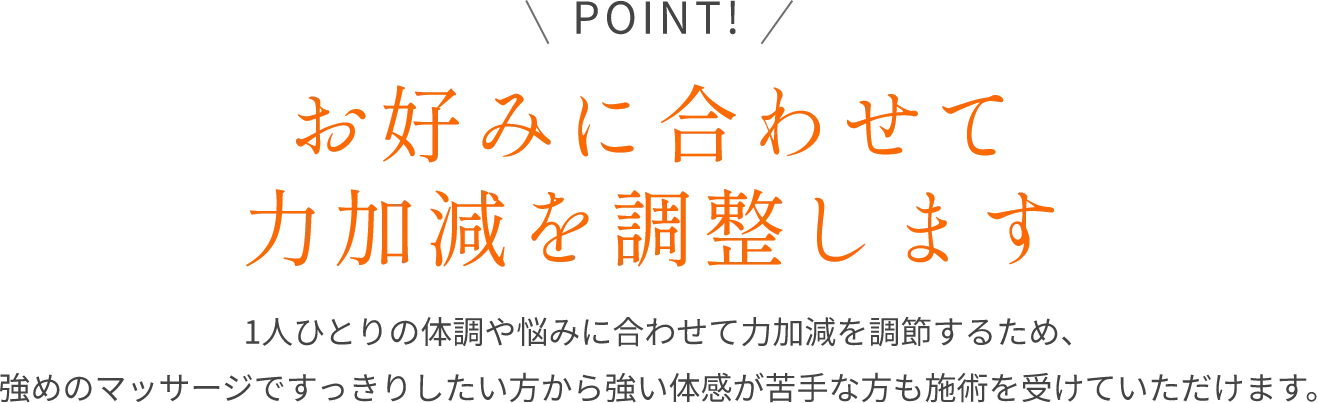 お好みに合わせて力加減を調整します