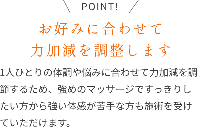 お好みに合わせて力加減を調整します