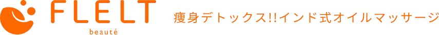 インドエステ│FLELT 三重・愛知・大阪のエステサロン