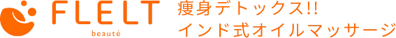 インドエステ│FLELT 三重・愛知・大阪のエステサロン