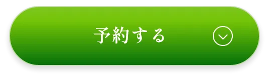 予約する