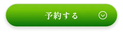 予約する