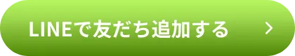 LINEで友だち追加する