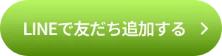 LINEで友だち追加する