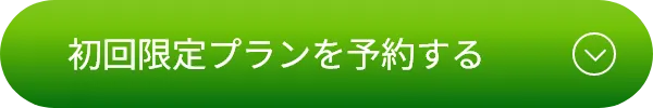 初回限定プランを予約する
