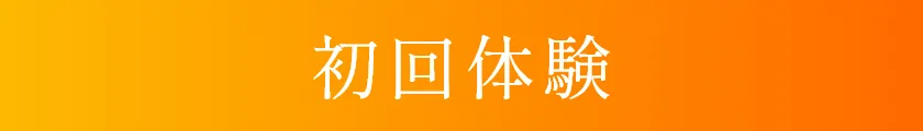 初回体験