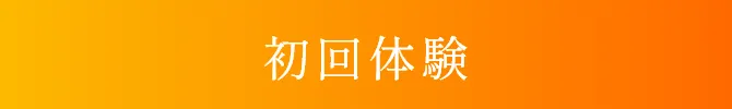 初回体験