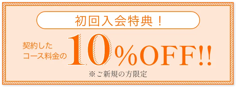 初回限定10%OFF