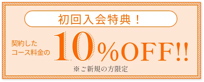 初回限定10%OFF