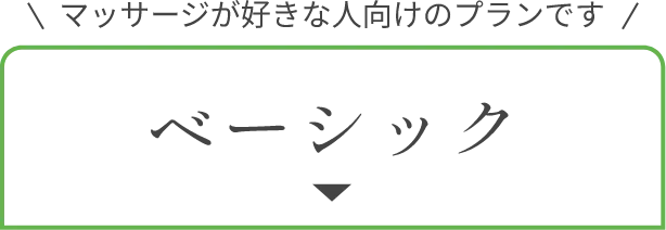 ベーシック