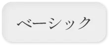ベーシック