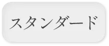スタンダード