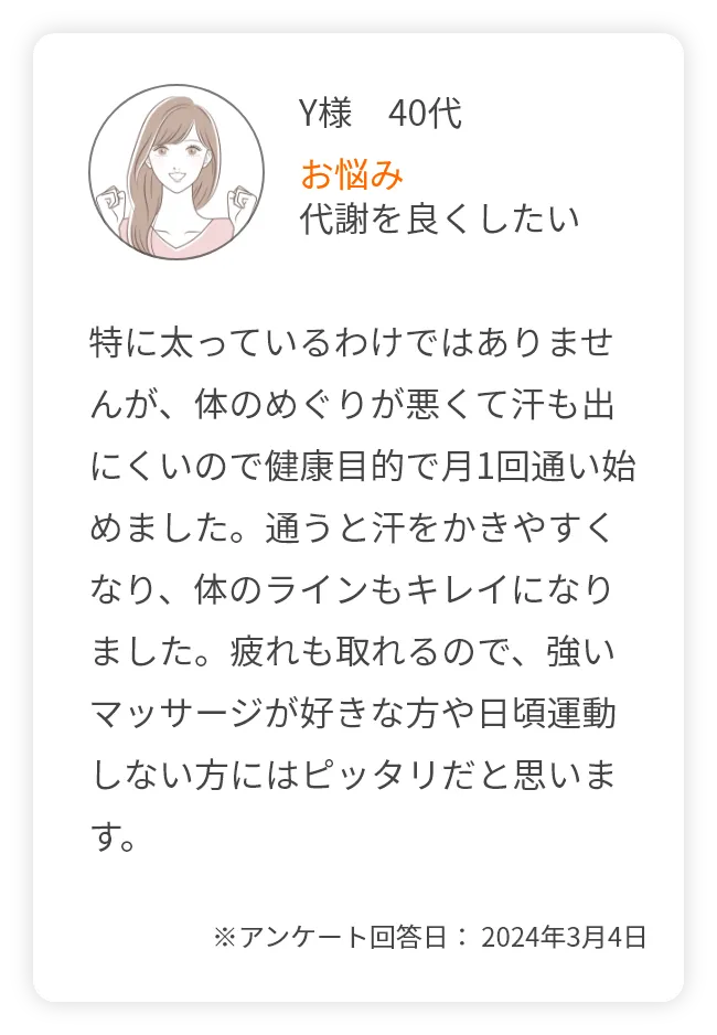 Y様　40代