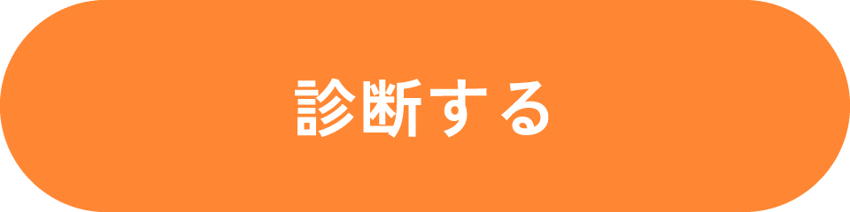 診断する