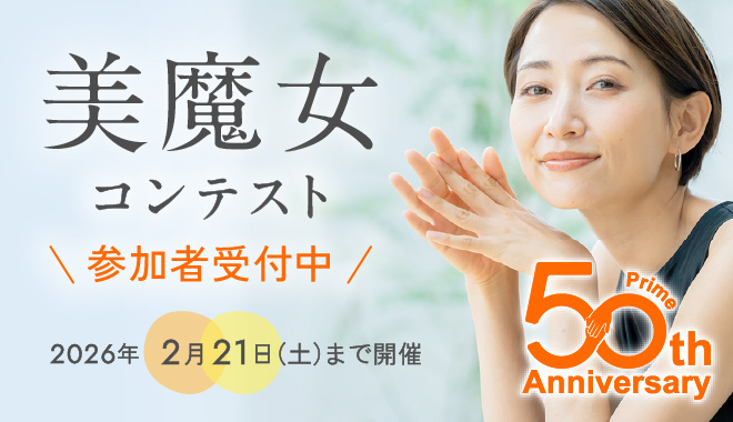 美魔女コンテンスト 参加者受付中