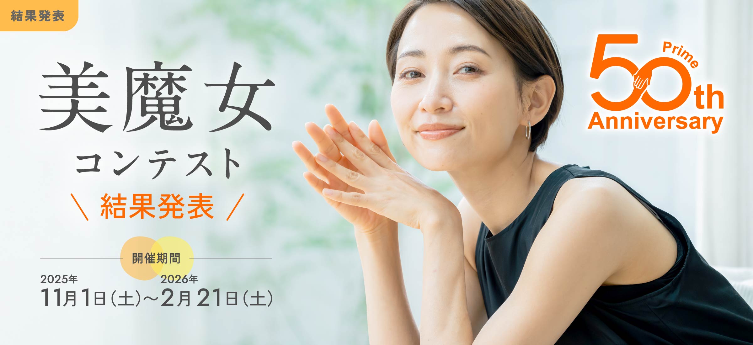美魔女コンテスト 結果発表