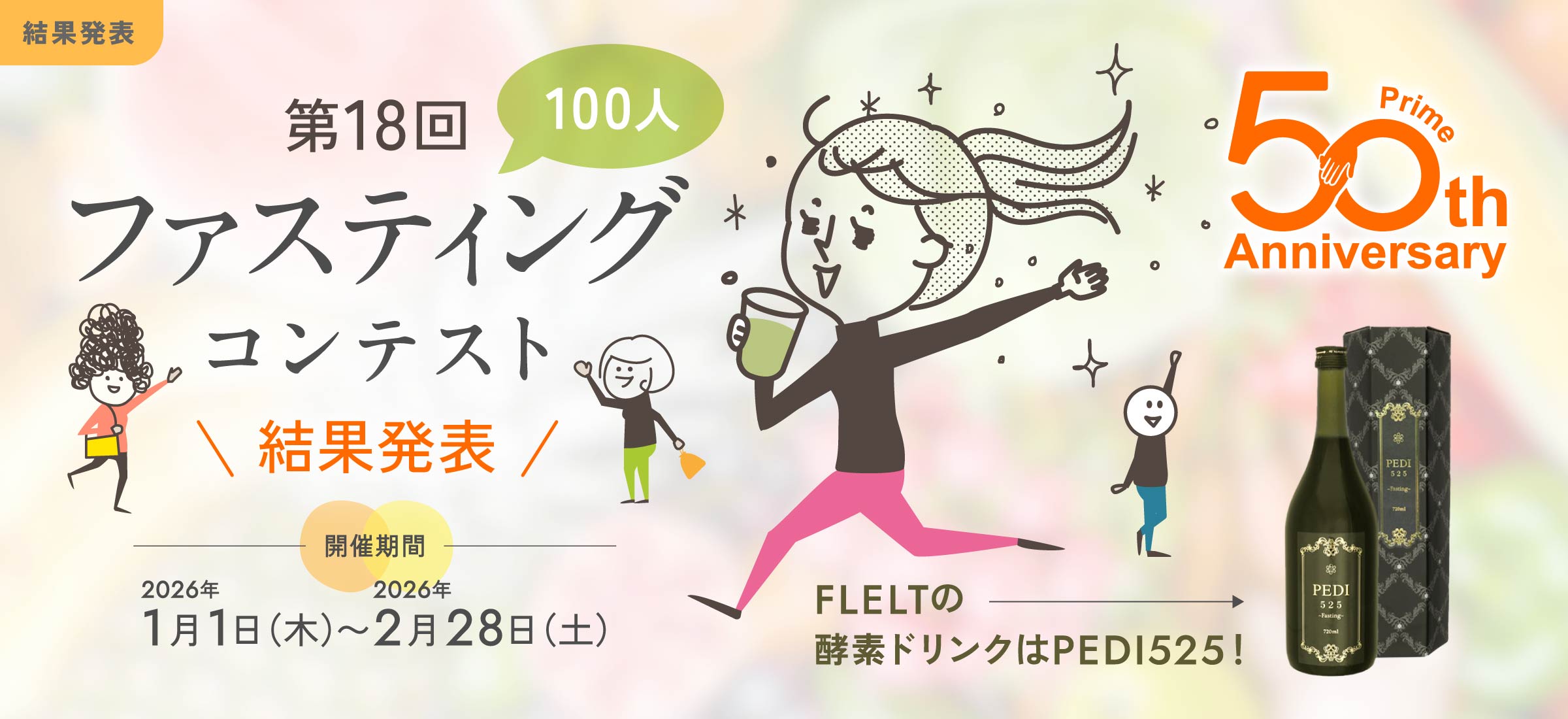 ファスティングコンテスト 結果発表
