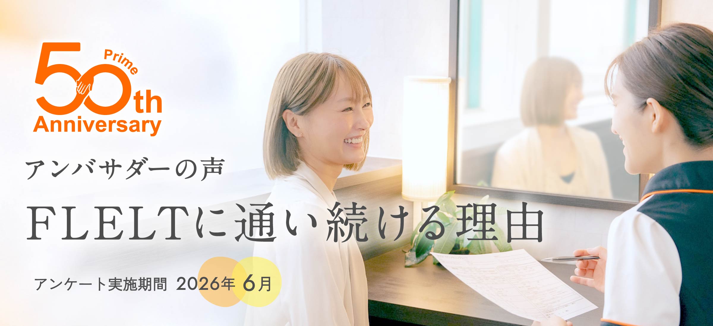 アンバサダーの声｜FLELTに通い続ける理由