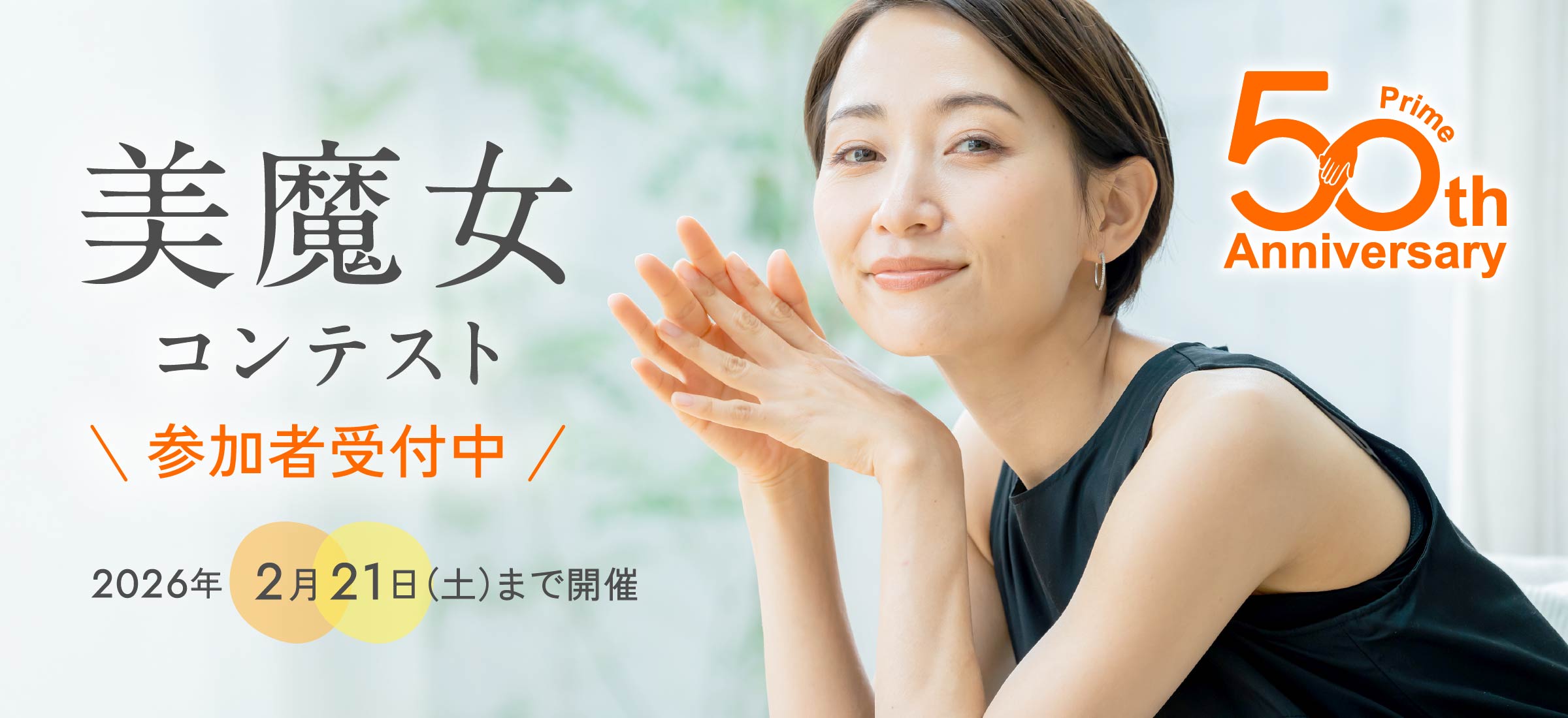 美魔女コンテスト 参加者受付中